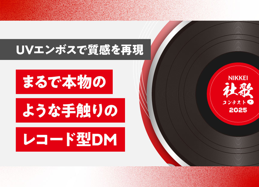 まるで本物のような手触りのレコード型DM