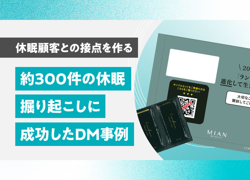 約300件の休眠掘り起こしに成功したDM事例