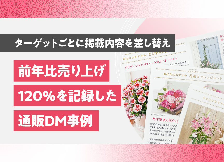 前年比売り上げ120%を記録した通販DM事例