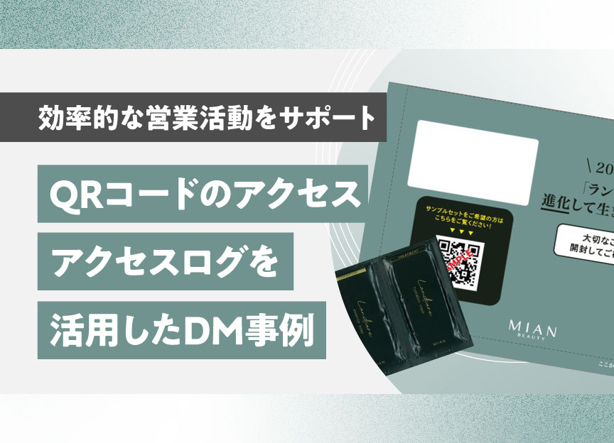 QRコードのアクセスログを活用したDM事例