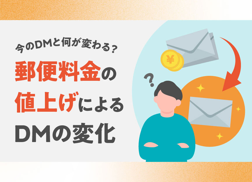 郵便料金の値上げによるDMの変化
