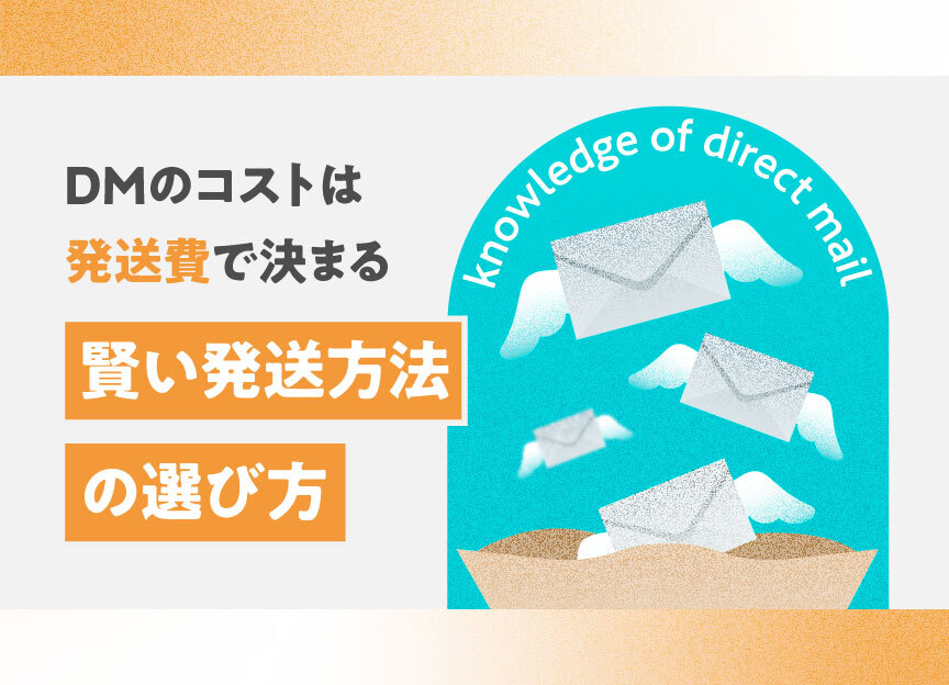 DMの制作費を抑える