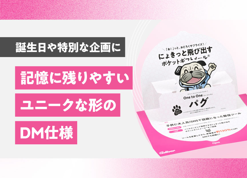 記憶に残りやすいユニークな形のDM