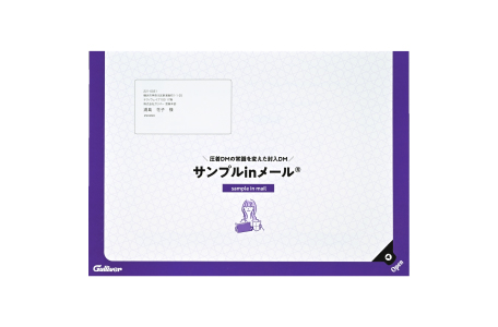 サンプルinメール®