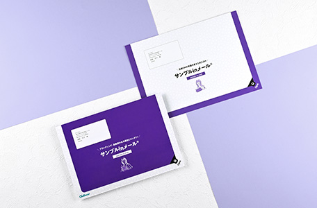 サンプルinメール®シリーズ