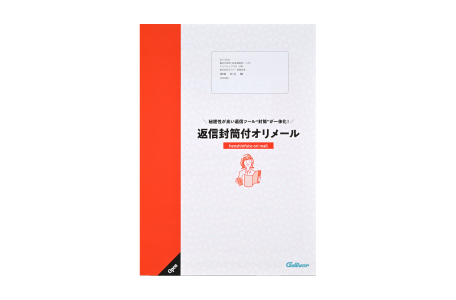返信封筒付オリメール