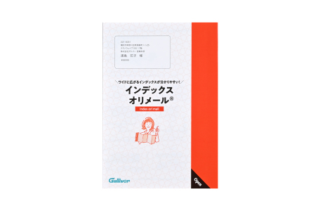 インデックスオリメール®