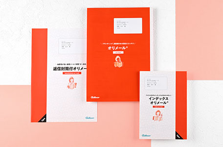 オリメール®シリーズ