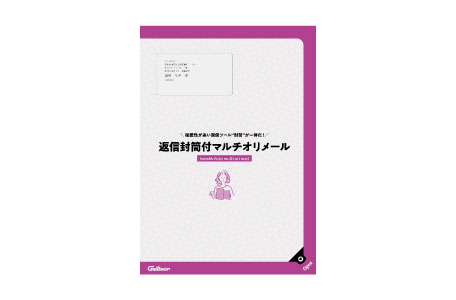 返信封筒付マルチオリメール