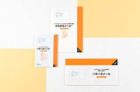 パタパタメール®・
ひろがるメール®シリーズ