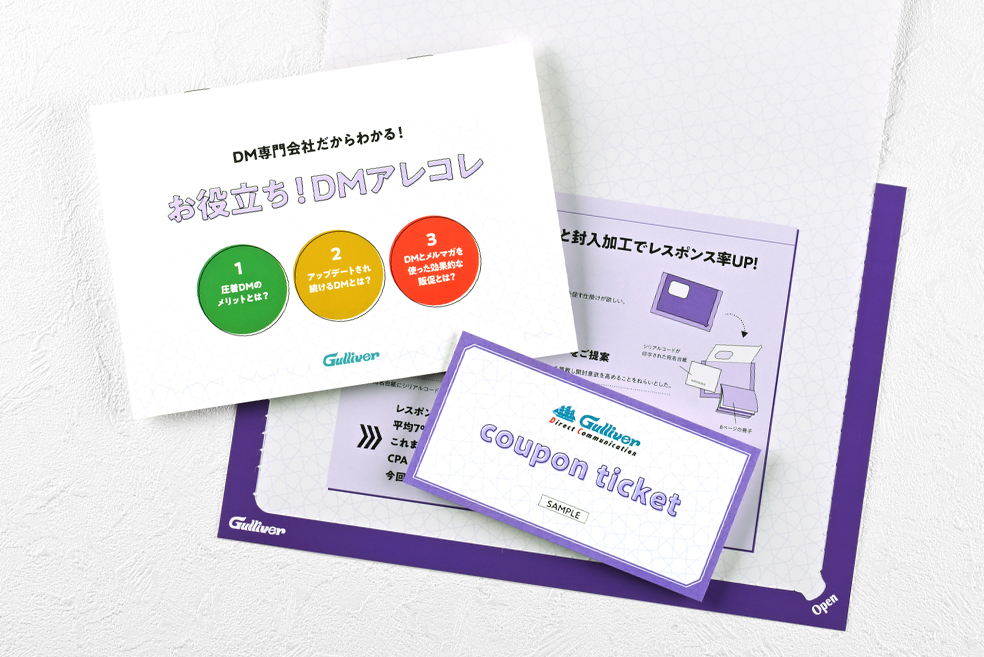 DM加工 | 株式会社ガリバー