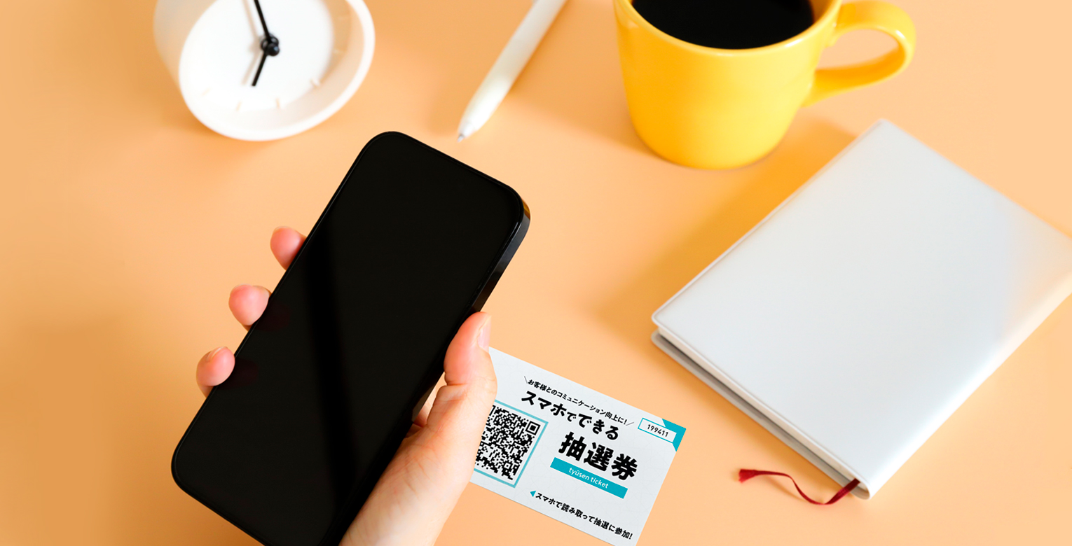 スマホでできる抽選券