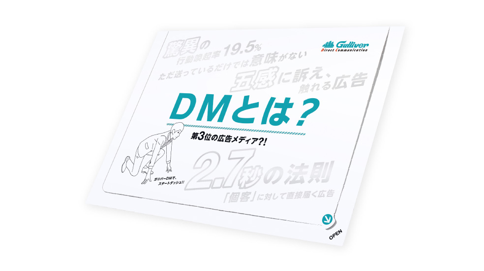 白紙になったコロナ禍に、起死回生のホワイトDM!