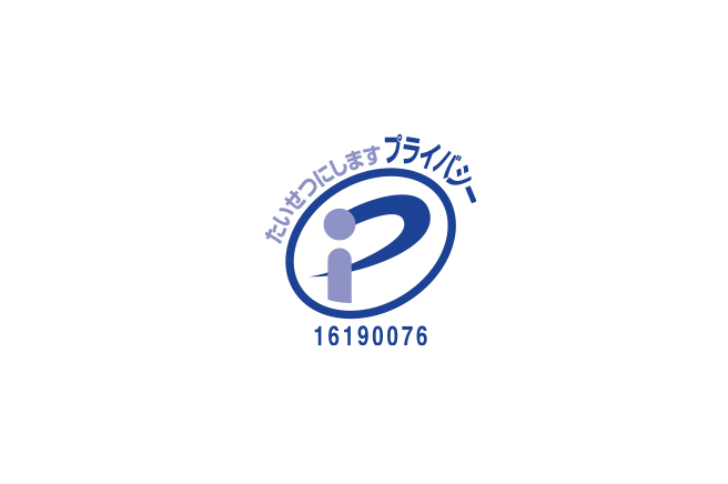 プライバシーマークの画像