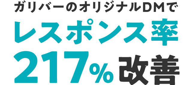 ガリバーのオリジナルDMでレスポンス率217%改善