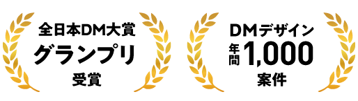 全日本DM大賞3年連続受賞！DMデザイン年間1000案件！