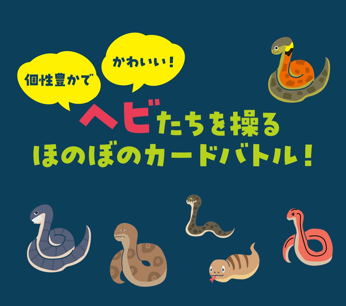 ヘビは脛イク画像 | ガリバーオリジナルカードゲーム