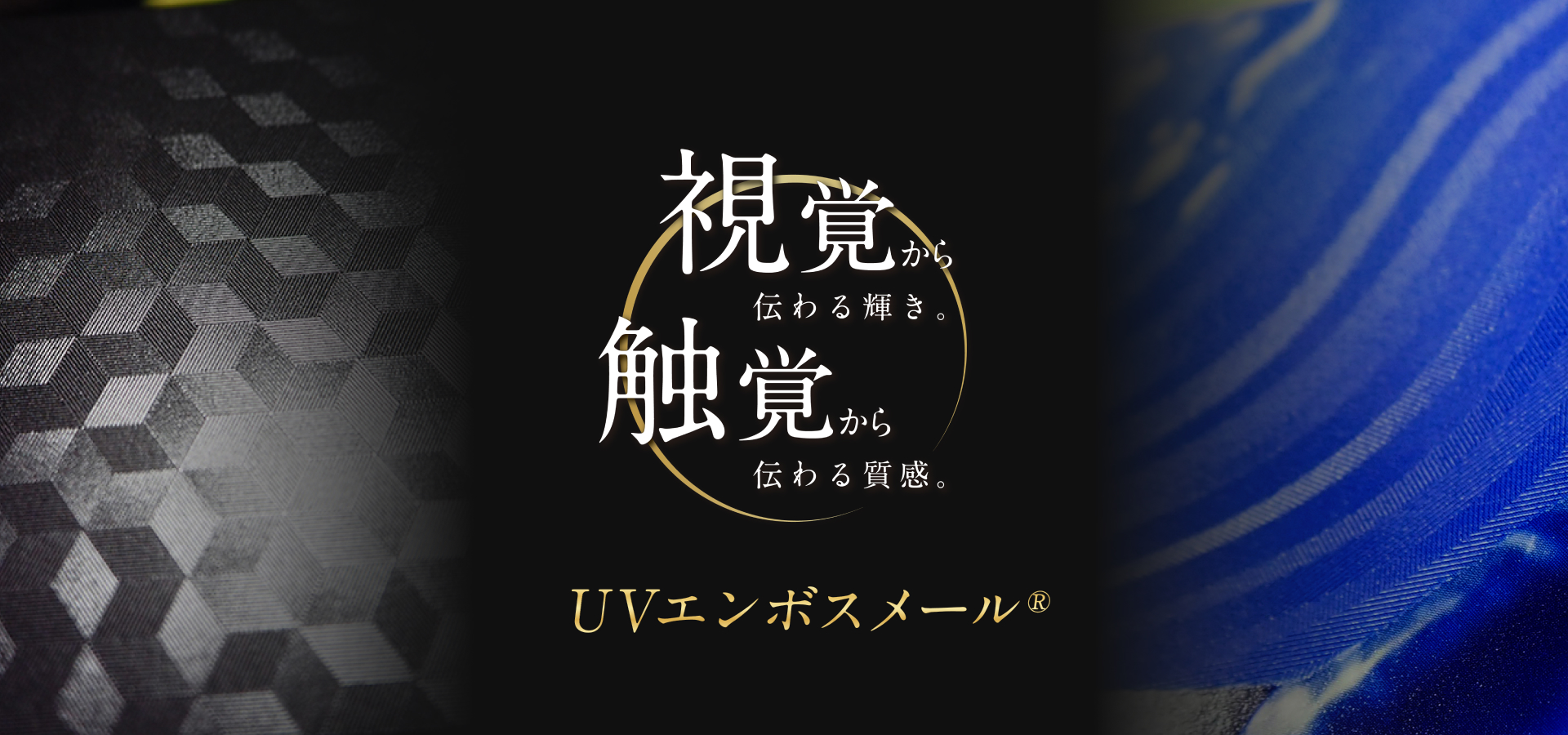 UVエンボスメール®