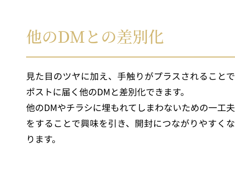 他のDMとの差別化