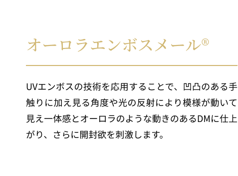 オーロラエンボスメール®