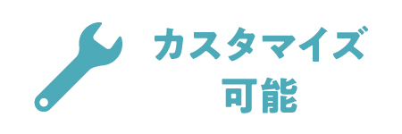 カスタマイズ可能