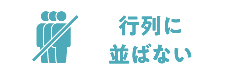 行列に並ばない