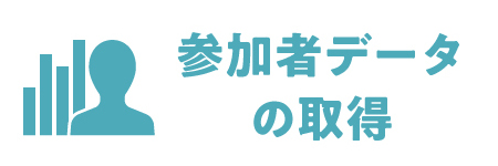 参加者データの取得