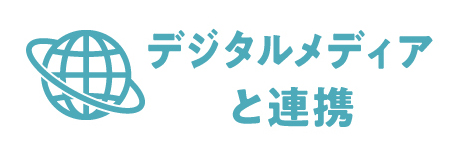 デジタルメディアと連携