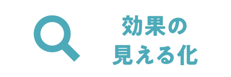 効果の見える化