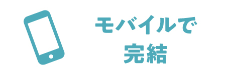 モバイルで完結