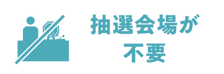 抽選会場が不要